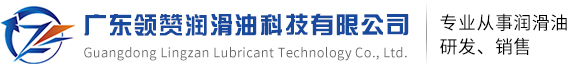  廣東領(lǐng)贊潤滑油科技有限公司